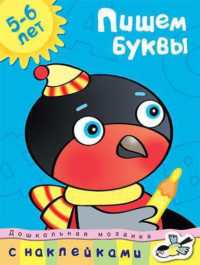 Земцова Ольга Николаевна: Пишем буквы (5-6 лет)