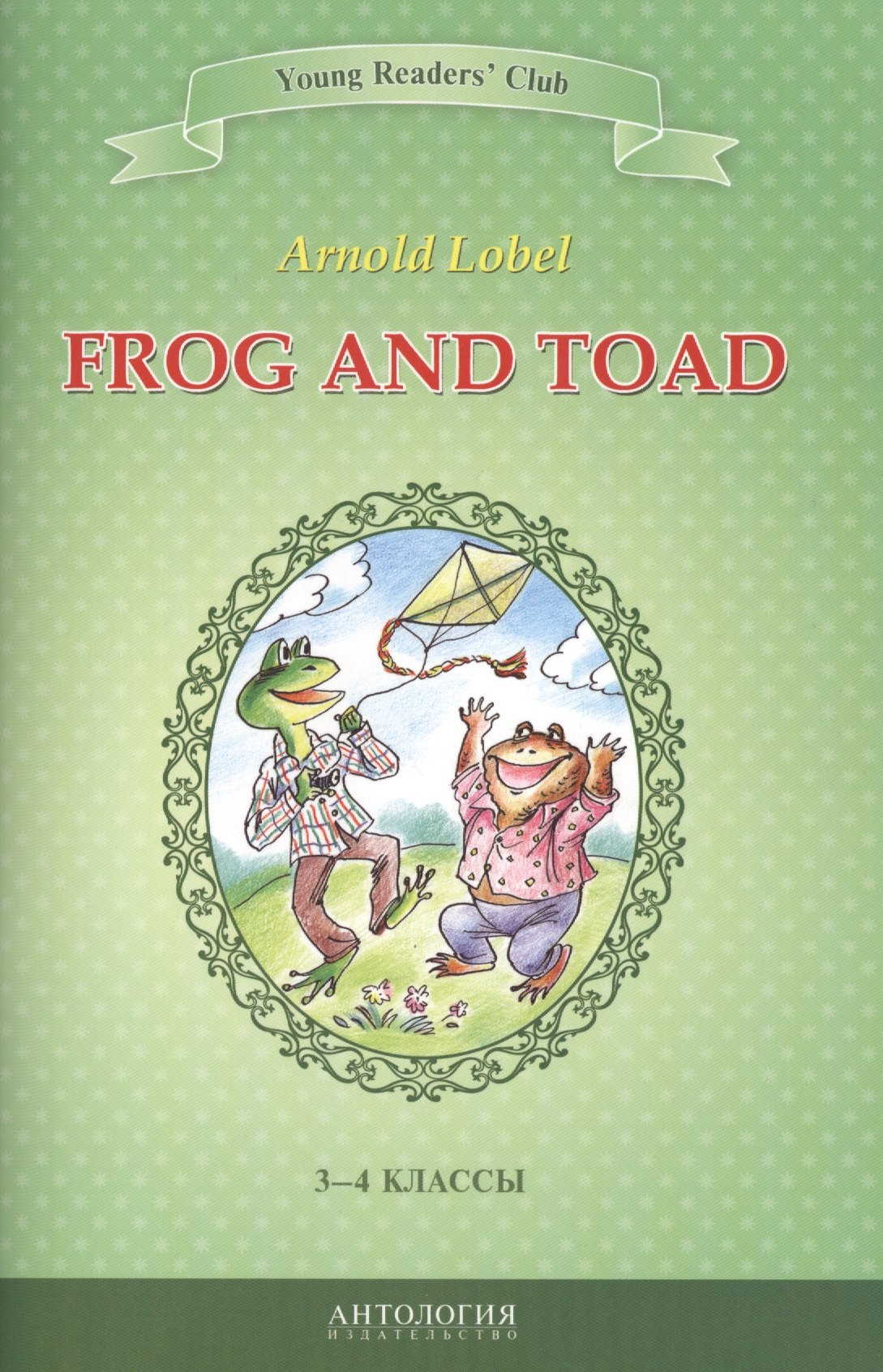 Лобел Арнольд: Frog and Toad / Квак и Жаб. 3-4 классы. Книга для чтения на английском языке