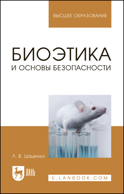 В. Л. Цаценко: Биоэтика и основы биобезопасности. Учебное пособие для вузов