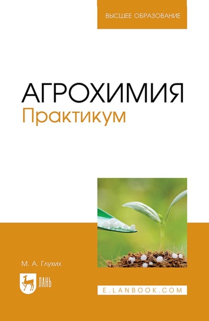 А. М. Глухих: Агрохимия. Практикум. Учебное пособие для вузов