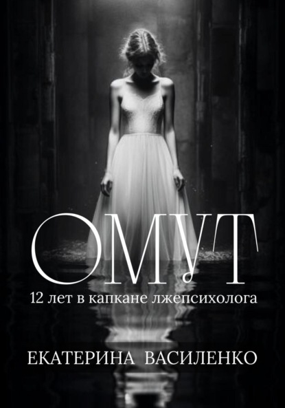 Василенко Екатерина: Омут