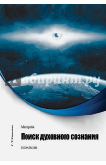 Климкевич Светлана Титовна: Майтрейя. Поиск духовного сознания. Книга 1