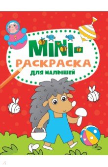 Мини-раскраска. Для малышей