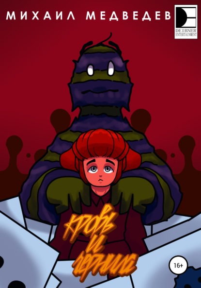 Медведев Михаил: Кровь и чернила