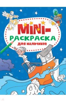 Мини-раскраска. Для мальчиков