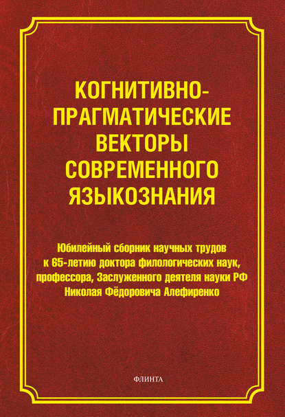 статей Сборник: Когнитивно-прагматические векторы современного языкознания