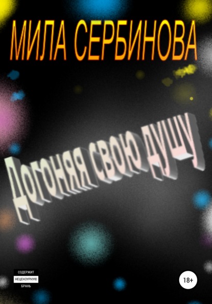 Сербинова Мила: Догоняя свою душу