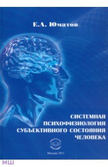 Юматов Евгений Антонович: Системная психофизиология субъективного состояния человека. Монография