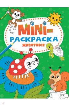 Мини-раскраска Животные