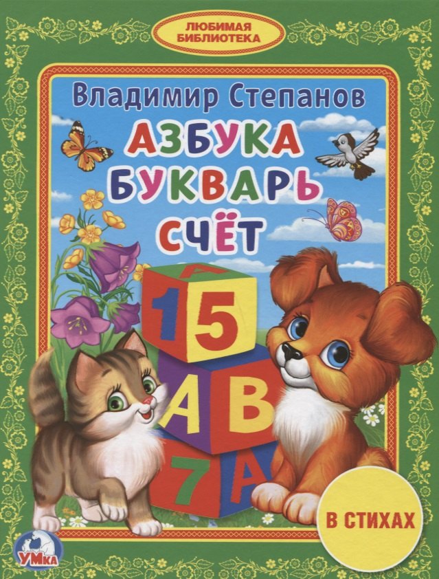 Степанов Владимир Александрович: Азбука. Букварь. Счет