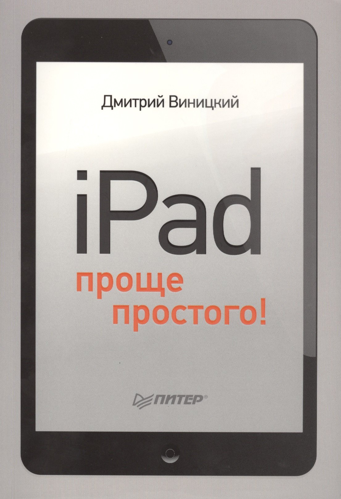 Виницкий Дмитрий Мирославович: iPad - проще простого!
