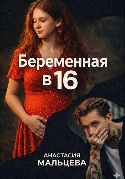 Мальцева Анастасия: Беременная в шестнадцать