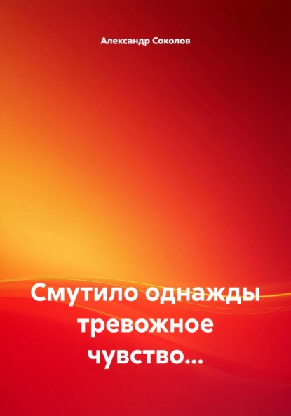 Соколов Александр: Смутило однажды тревожное чувство…