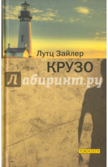 Зайлер Лутц: Крузо