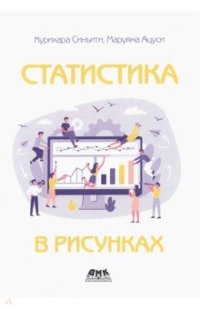 Синъити Курихара: Статистика в рисунках