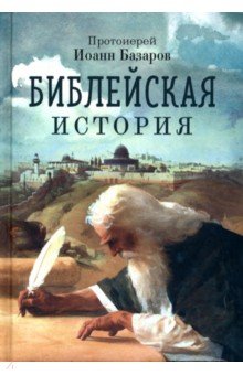 Базаров Иоанн: Библейская история