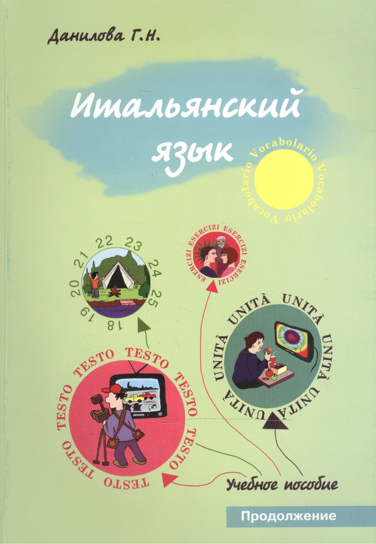 Г.Н. Данилова: Итальянский язык. Продолжение. Учебно-методическое пособие для студентов факультетов журналистики