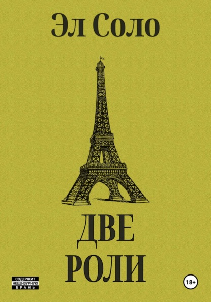 Соло Эл: Две Роли