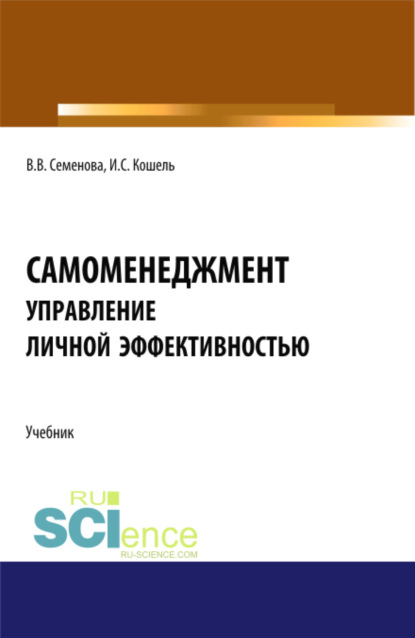 Валерьевна Валерия Семенова: Самоменеджмент: Основы управления личной эффективностью. (Бакалавриат, Магистратура). Учебник.