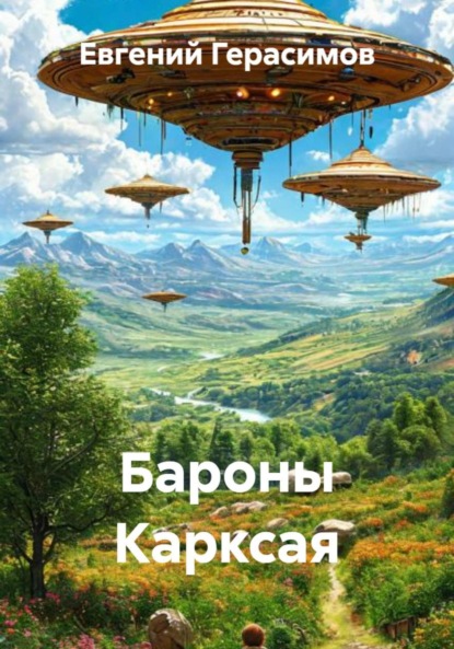 Викторович Евгений Герасимов: Бароны Карксая
