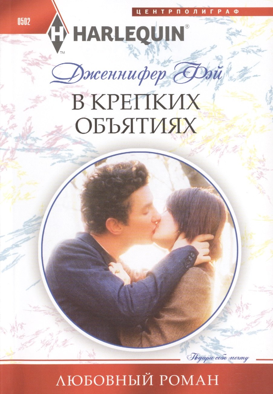 Дженнифер Фэй: В крепких объятиях