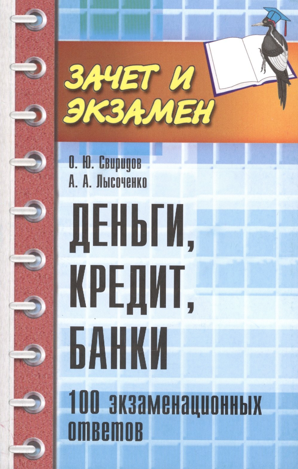 Свиридов Олег Юрьевич: Деньги, кредит, банки: 100 экзаменационных ответов