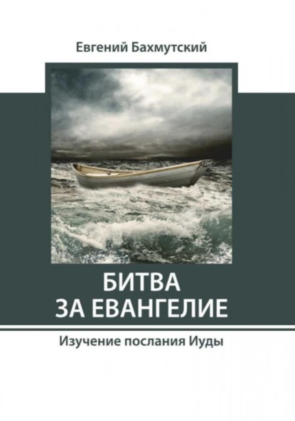 Бахмутский Евгений: Битва за Евангелие. Изучение послания Иуды