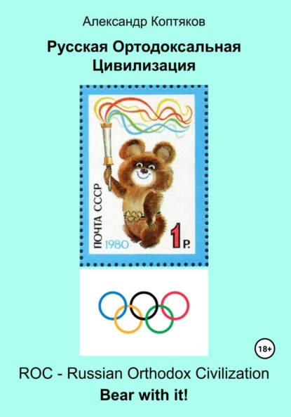 Валерьевич Александр Коптяков: Русская Ортодоксальная Цивилизация (2025)
