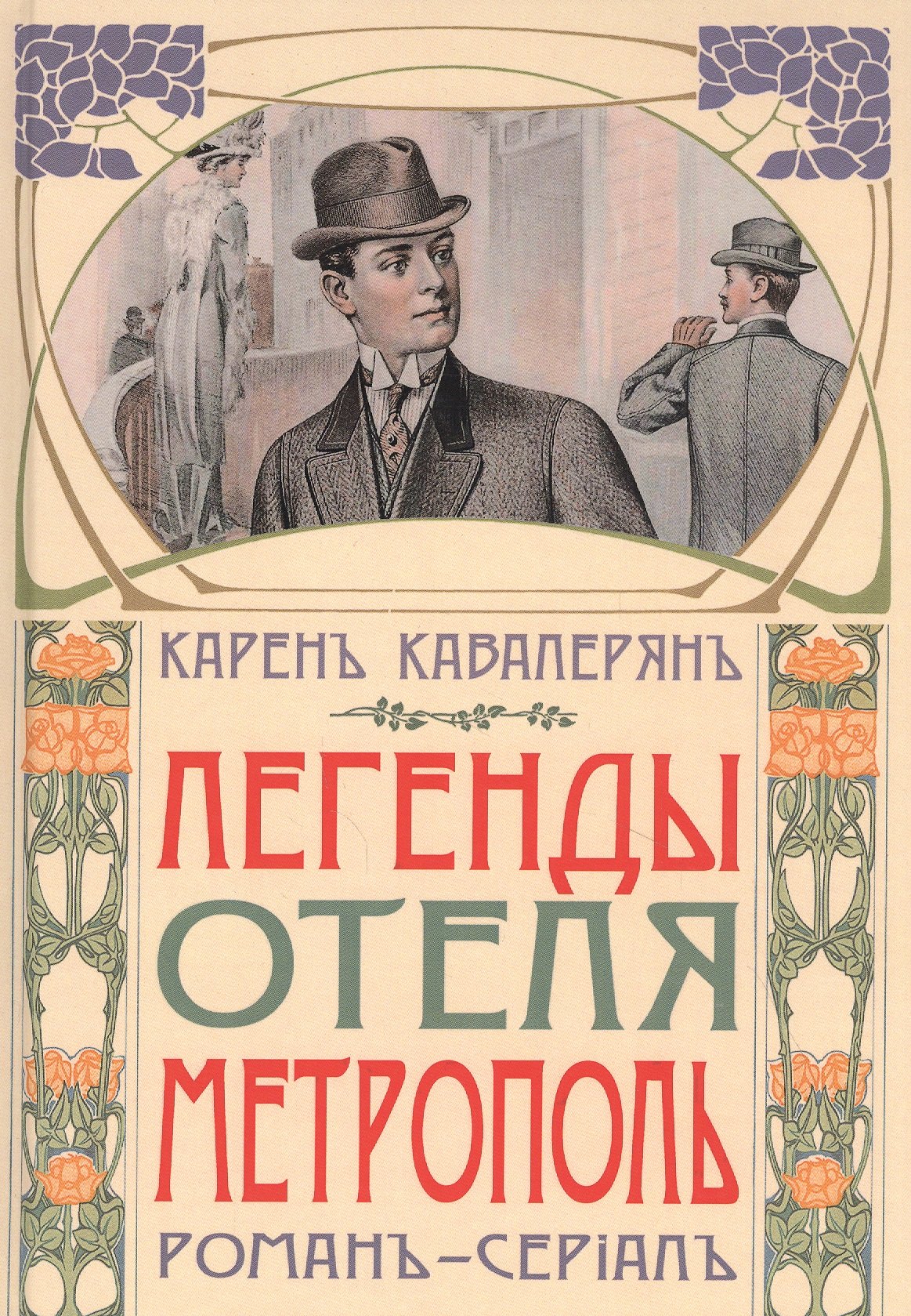 Карен Кавалерян: Легенды отеля &quot;Метрополь&quot;