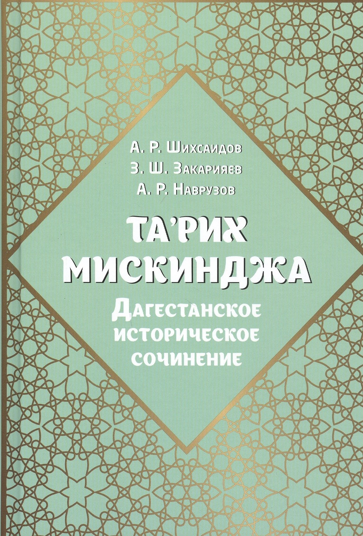 Та рих Мискинджа. Дагестанское историческое сочинение