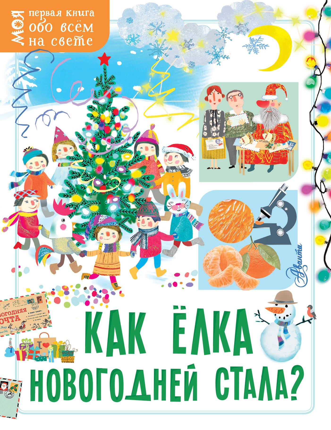 Мельникова Елена: Как ёлка новогодней стала?