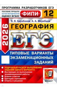 Барабанов Владимир Васильевич: ЕГЭ-2026. География. 12 вариантов. Типовые варианты экзаменационных заданий