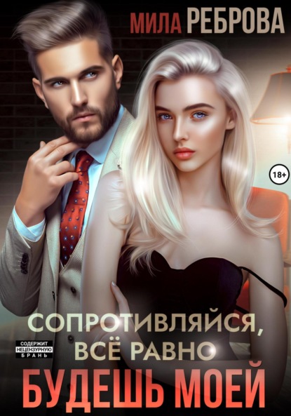 Реброва Мила: Сопротивляйся, все равно будешь моей