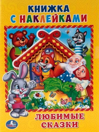 Хомякова Кристина: Любимые сказки. (Книжка с наклейками, А5).