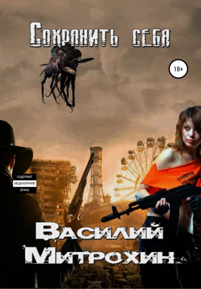 Митрохин Василий: Сохранить себя