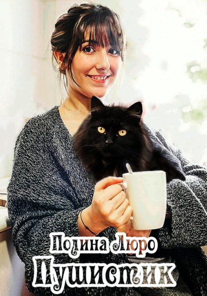 Люро Полина: Пушистик