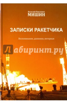 Мишин Василий Павлович: Записки ракетчика. Воспоминания, дневники, интервью