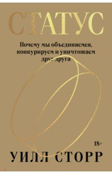 Сторр Уилл: Статус. Почему мы объединяемся, конкурируем и уничтожаем друг друга