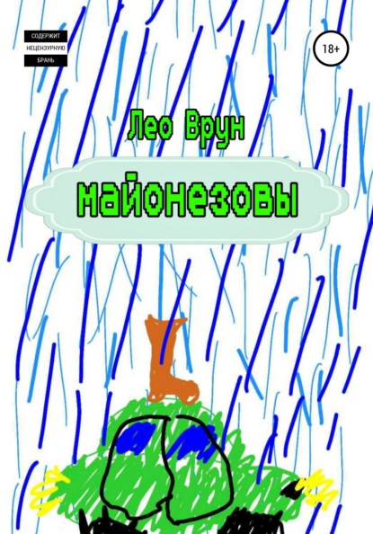 Врун Лео: Майонезовы