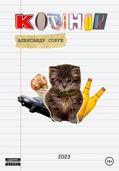 Сорге Александр: Котёнок