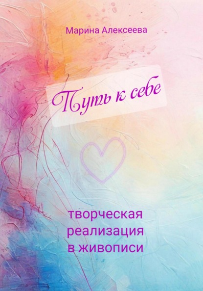 Алексеева Марина: Путь к себе. Творческая реализация в живописи