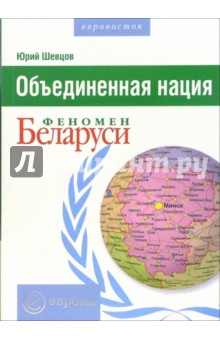 Шевцов Юрий: Объединенная нация. Феномен Беларуси