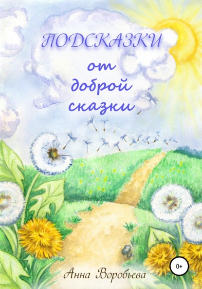 Воробьева Анна: Подсказки от доброй сказки