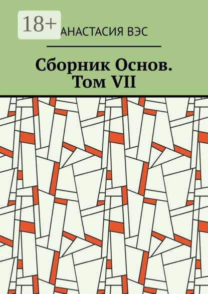Вэс Анастасия: Сборник Основ. Том VII