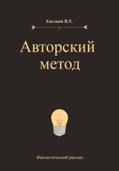 В.Х. Евгений: Авторский метод