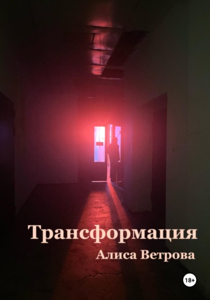 Ветрова Алиса: Трансформация