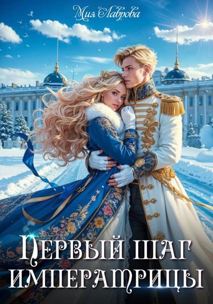 Лаврова Мия: Королевской поступью. Первый шаг императрицы