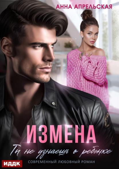 Апрельская Анна: Измена. Ты не узнаешь о ребенке