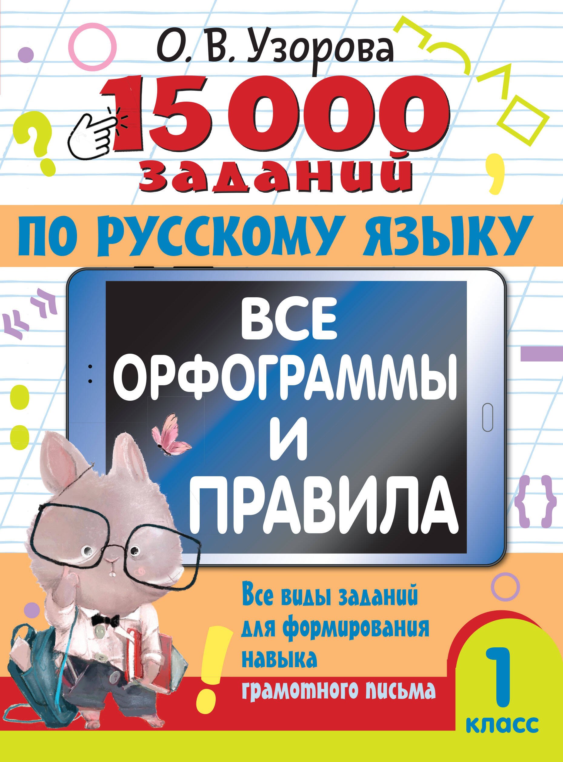 Узорова Ольга Васильевна: 15 000 заданий по русскому языку. Все орфограммы и правила. 1 класс