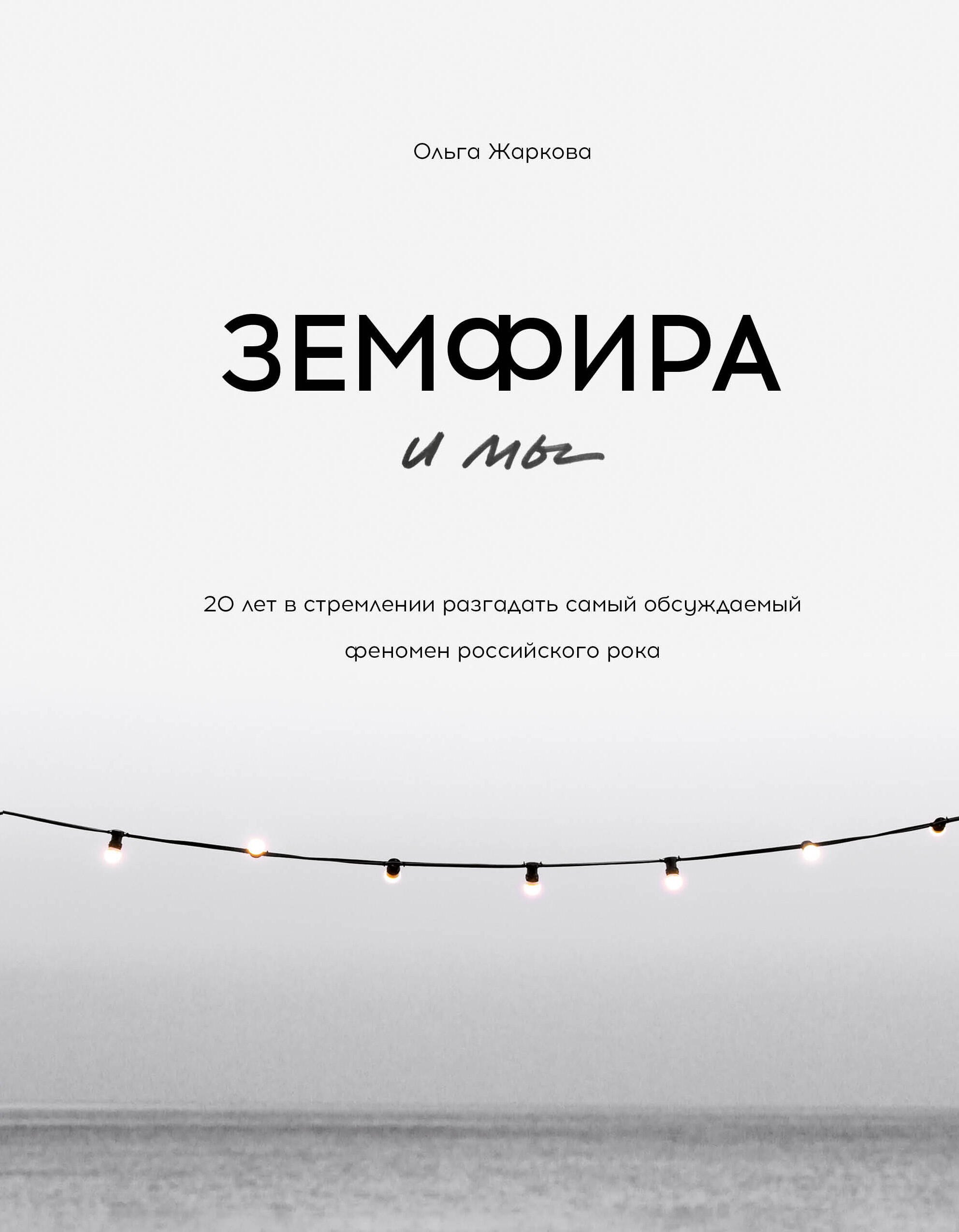 Сергеевна Жаркова Ольга: Земфира и мы. 20 лет в стремлении разгадать самый обсуждаемый феномен российского рока